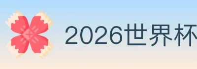 2026世界杯竞猜入口 Logo